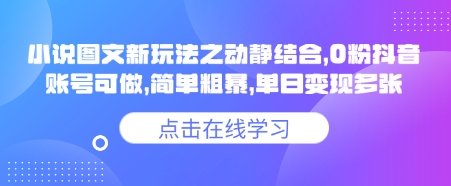 小说推文图文新玩法之动静结合，0粉抖音账号可做，简单粗暴，单日变现多张-哦耶社群