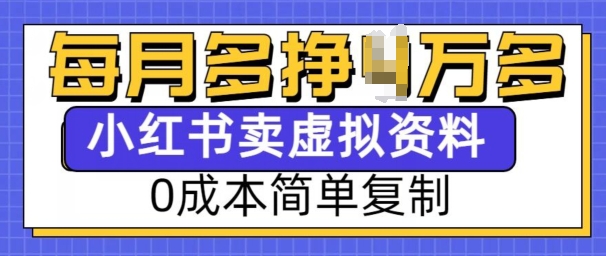 小红书虚拟资料项目，0成本简单复制，每个月多挣1W【揭秘】-哦耶社群