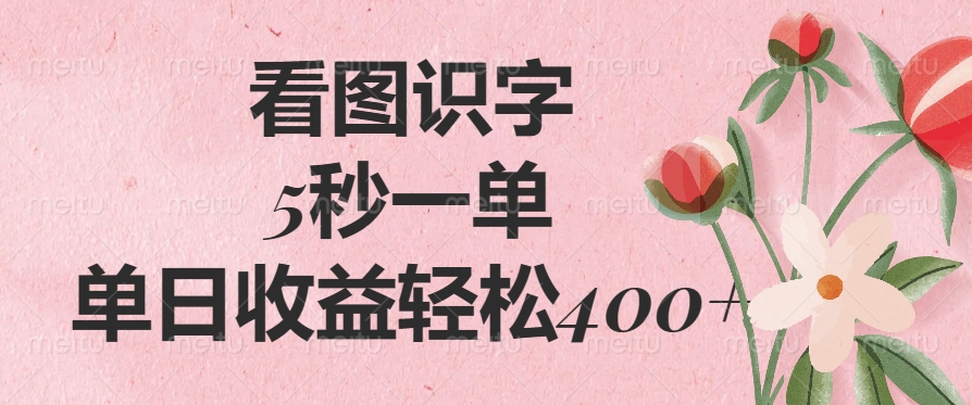 (14338期)看图识字,5秒一单,单日收益轻松400+-哦耶社群
