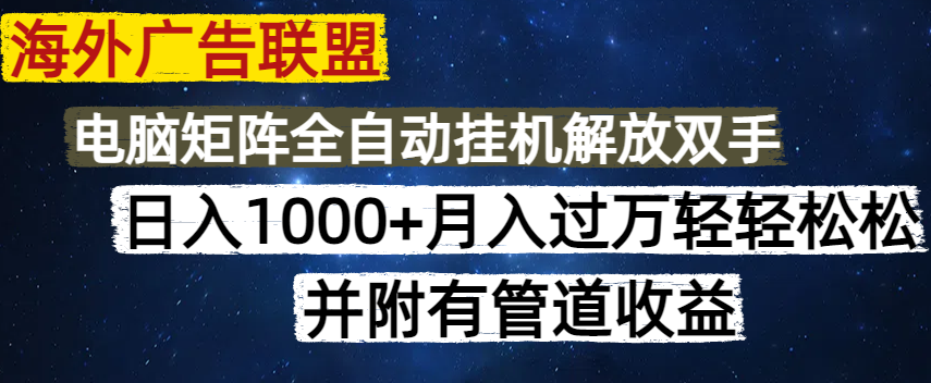（14540期）海外广告联盟每天几分钟日入1000+无脑操作，可矩阵并附有管道收益-哦耶社群