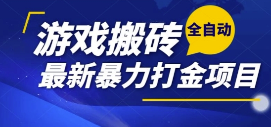热门副业，全自动游戏打金搬砖，单账号一天收益1-2张，可多开矩阵操作日入1k【揭秘】-哦耶社群