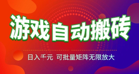 游戏全自动搬砖项目，日入10张 ，操作简单，收益高，可批量矩阵无限放大【揭秘】-哦耶社群