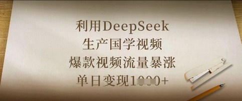 利用DeepSeek生产国学视频，爆款视频流量暴涨，单日变现数张-哦耶社群