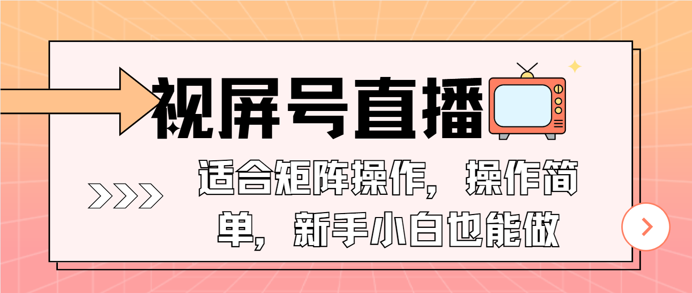 （13887期）视屏号直播，适合矩阵操作，操作简单， 一部手机就能做，小白也能做，...-哦耶社群
