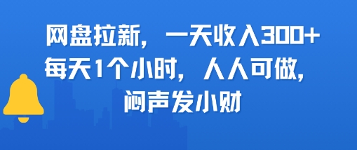 网盘拉新，一天收入3张+，每天1个小时，人人可做，闷声发小财-哦耶社群