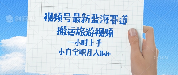 视频号最新蓝海赛道，搬运外国人来中国旅游视频，一小时上手，普通小白全职可以月入过W+-哦耶社群