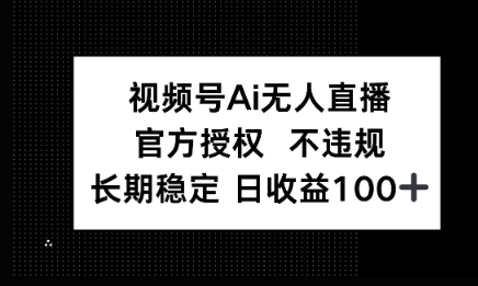 微信AI无人挂播小游戏，官方授权 不违规，单日稳定收益100+-哦耶社群