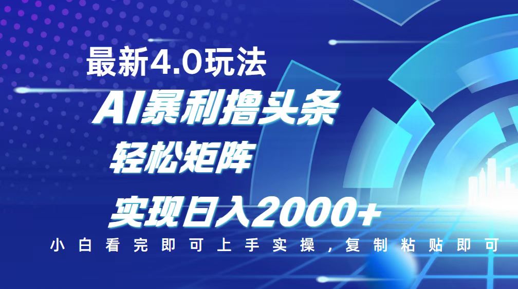 (14258期)今日头条最新玩法4.0,思路简单,复制粘贴,轻松实现矩阵日入2000+-哦耶社群