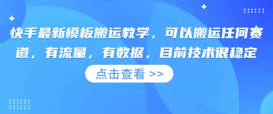 快手最新模板搬运教学，可以搬运任何赛道，有流量，有数据，目前技术很稳定-哦耶社群
