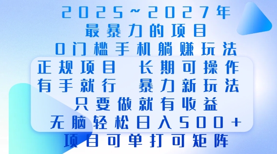2025年最暴力0门槛手机项目，长期可操作，只要做当天就有收益，无脑轻松日入多张-哦耶社群