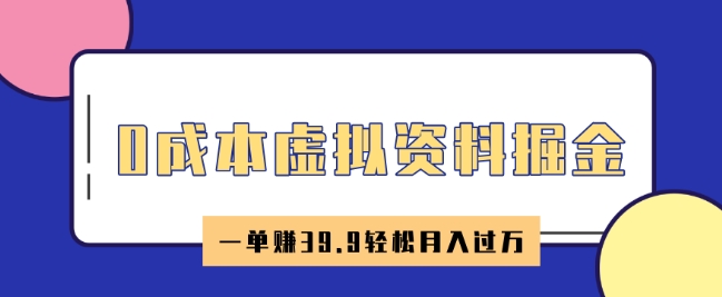 0成本虚拟资料掘金，小红书卖HR资料，一单挣39.9轻松月入过W-哦耶社群
