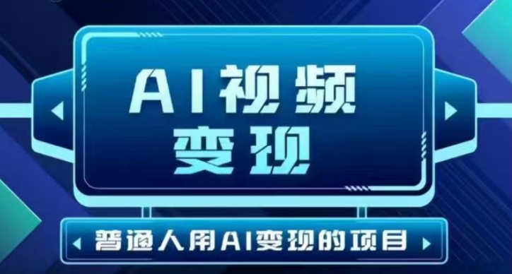 2025最新短视频玩法AI视频变现项目，AI一键生成，无需剪辑，当天单号收益30-300不等-哦耶社群