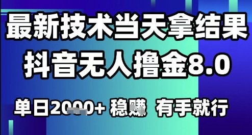 2025六月最新抖音无人撸金8.0.最新技术当天拿结果，单日1k+ 有手就行【揭秘】-哦耶社群