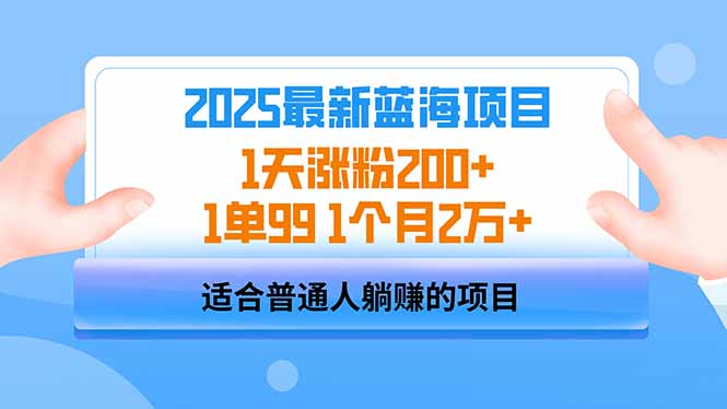 （14573期）2025蓝海项目 1天涨粉200+ 1单99 1个月2万+-哦耶社群