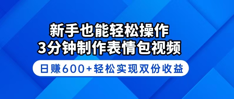 （14395期）新手也能轻松操作！3分钟制作表情包视频，日赚600+轻松实现双份收益-哦耶社群