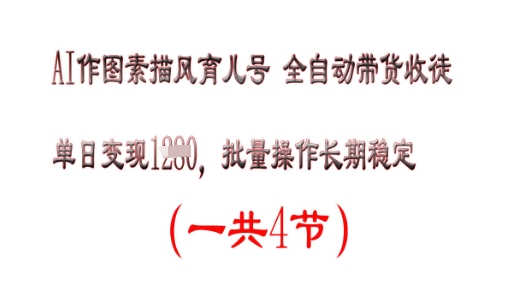 AI作图素描育儿号，单日变现多张，可批量操作，长期稳定-哦耶社群