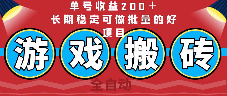 （14592期）全自动游戏搬砖，单号收益200＋，长期稳定可做批量的好项目-哦耶社群