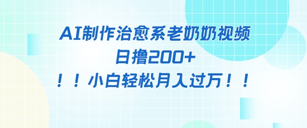 AI制作治愈系图文视频，日撸2张+，小白轻松月入过w-哦耶社群