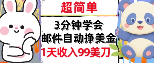 邮件自动挣美金，超简单，1天收入99刀，3分钟学会，长久被动收入-哦耶社群