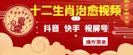 疯狂火爆！抖音，小红书，视频号十二生肖治愈的视频，轻松制作+快速拿到结果-哦耶社群