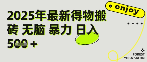 得物搬砖项目攻略：新手沉淀后每月多挣5k+【全流程实操指南】-哦耶社群