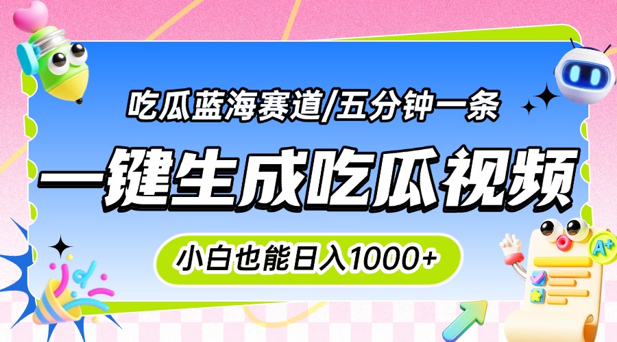 （15446期）震碎三观的吃瓜神文，一键生成100%原创，小白也能日入千元，可批量复制...-哦耶社群