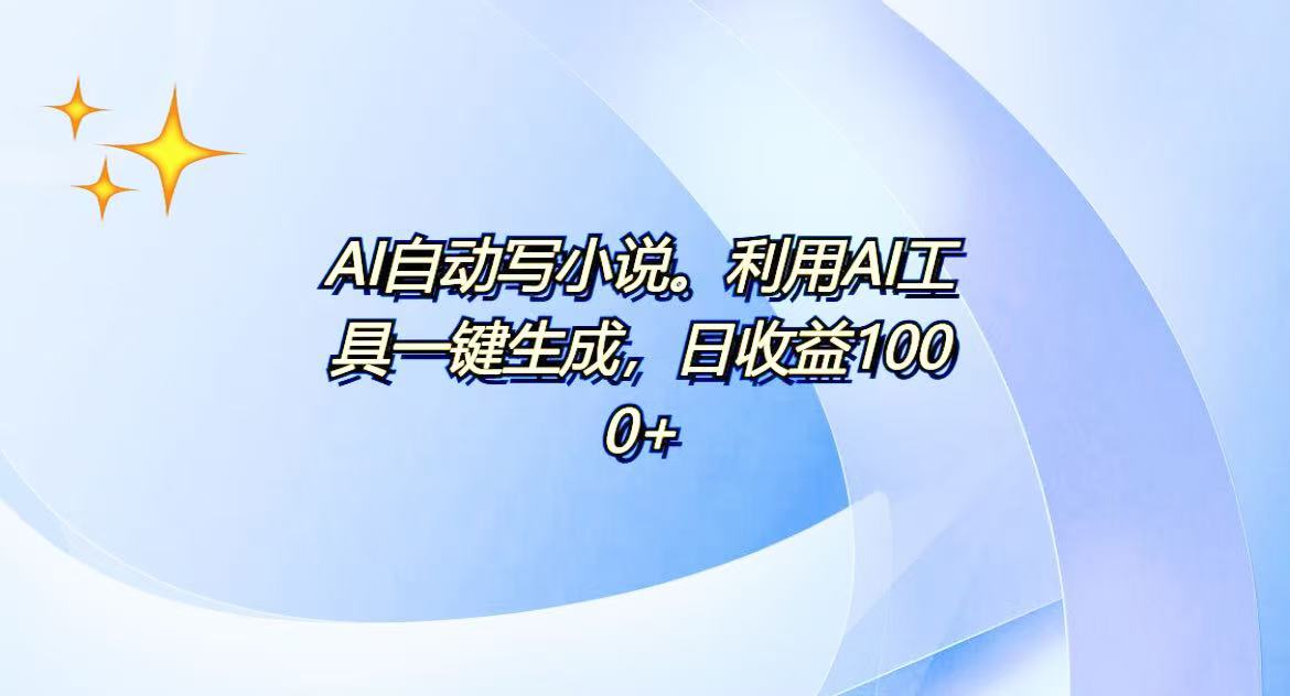 （13840期）AI一键生成100w字，躺着也能赚，日收益500+-哦耶社群