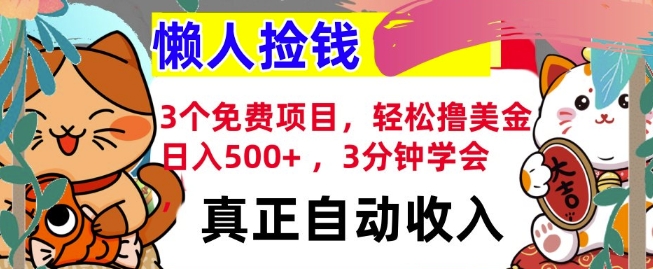 3个免费项目，轻松撸美金，日入几张 ，3分钟学会，懒人捡钱，全自动收入-哦耶社群
