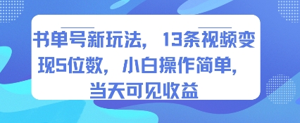 书单号新玩法，13条视频变现5位数，小白操作简单，当天可见收益-哦耶社群