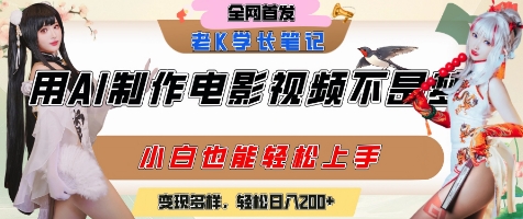 用AI制作电影不是梦，小白学会后轻松熟练上手，变现方式多样，日入2张+-哦耶社群