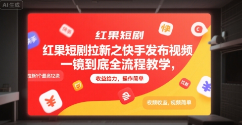红果短剧拉新之快手发布视频一镜到底全流程教学，拉新1个最高12块，收益给力，操作简单-哦耶社群