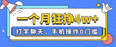 打字聊天，手机操作0槛，一个月逛挣过W+-哦耶社群