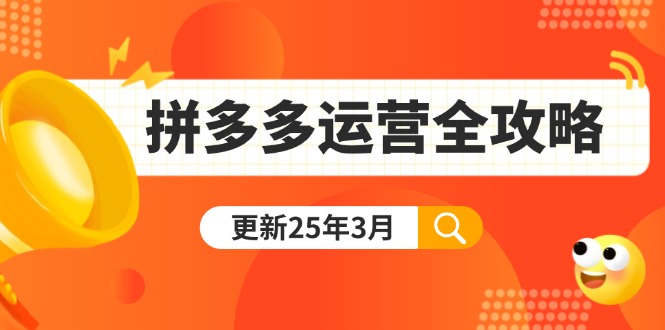 （14184期）拼多多运营全攻略：从0到日销千单,爆款内功+付费推广+黑科技(更新25年3月)-哦耶社群