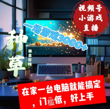 视频号小游戏直播，在家一台电脑就能搞定门槛低，好上手-哦耶社群