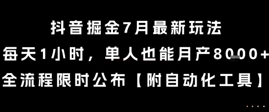抖音掘金7月最新玩法，每天1小时，单人也能月产8k+，全流程限时公布【揭秘】-哦耶社群