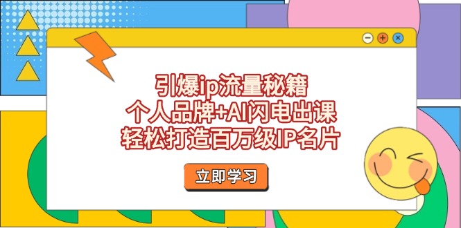 （14383期）引爆ip流量秘籍，个人品牌+AI闪电出课，轻松打造百万级IP名片-哦耶社群