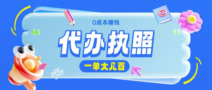 代办执照项目无需经验小白即可上手操作一单挣个大几百-哦耶社群