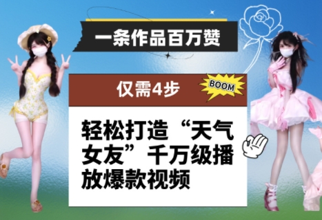 一条作品百万赞！ 只需4步，轻松打造“天气女友”千万级播放爆款视频-哦耶社群