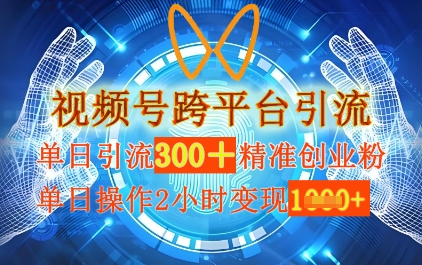 视频号跨平台引流，单日操作2小时，单日引流300+精准创业粉，单日变现数张-哦耶社群