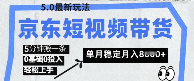京东短视频带货5.0，靠搬运视频，挣取佣金，0基础0投入，5分钟一条，单月轻松稳定月入8k-哦耶社群