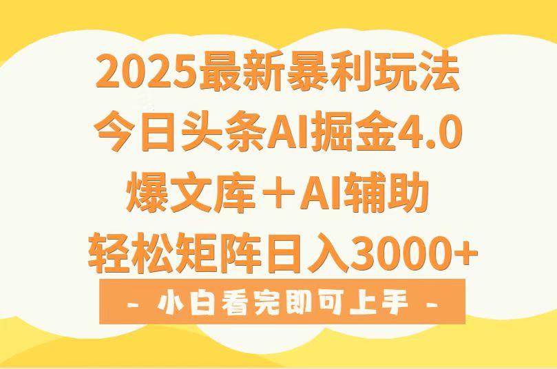(15556期)2025年今日头条最新暴利玩法4.0,一键生成爆款,轻松实现矩阵日入3000+-哦耶社群