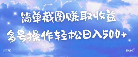 简单上传截图挣取收益，单量上不封顶，真实有效，轻松日入几张-哦耶社群