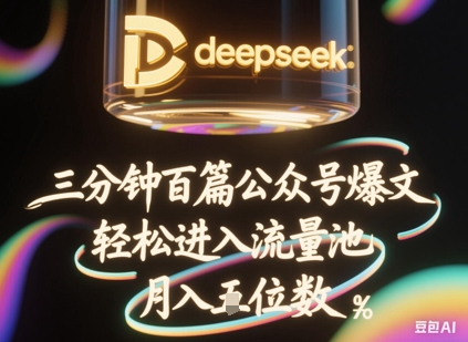 deepseek+飞书三分钟百条公众号爆文，批量起号，轻松进入流量池，稳定月入1W+-哦耶社群