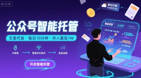 【公众号托管 】我提供文章,你复制发布,每天10分钟,最高躺入1W【揭秘】-哦耶社群