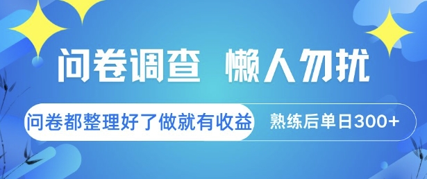 问卷调查，懒人勿扰，问卷都整理好了单价不等，做就有收益，熟练后单日3张【揭秘】-哦耶社群