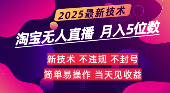 淘宝无人直播带货最新玩法不违规，简单可复制，月躺Z5位数-哦耶社群
