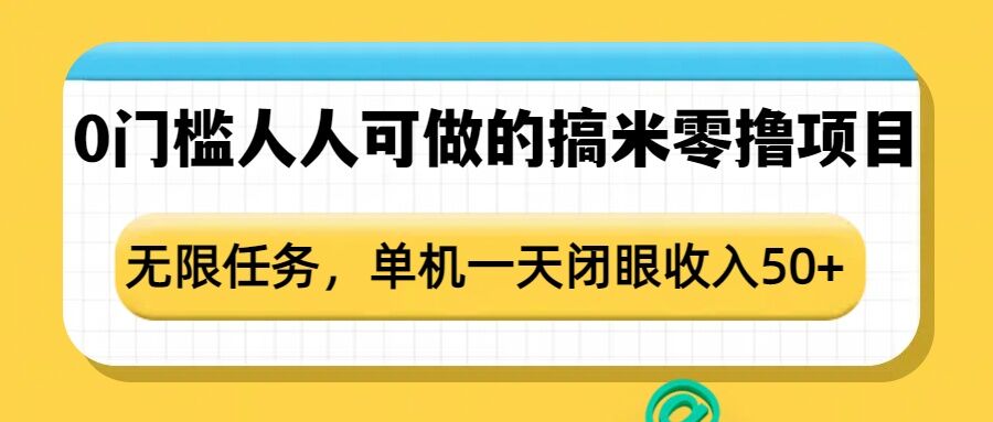 0门槛人人可做的搞米零撸项目，无限任务，单机一天闭眼收入50+-哦耶社群