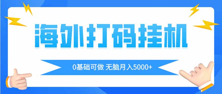 （14449期）海外打码平挂机项目，全自动撸美金，无脑月入5000+-哦耶社群