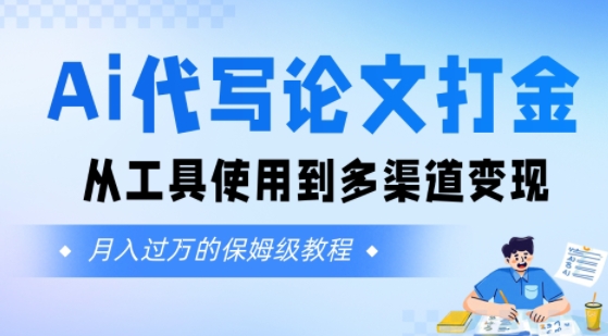 Ai代写论文打金，月入五位数，从工具使用到多渠道变现(保姆级教程)-哦耶社群