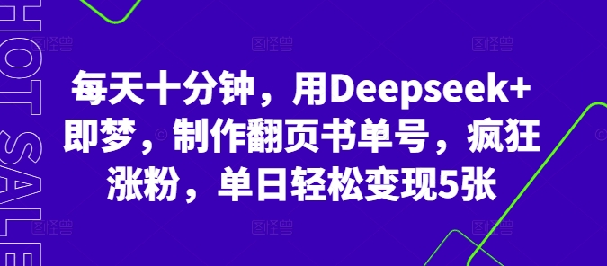 每天十分钟，用Deepseek+即梦，制作翻页书单号，疯狂涨粉，单日轻松变现5张-哦耶社群